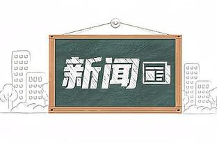 拜仁总监：本周定是否签博阿滕 若他之后被定罪？届时将重评情况